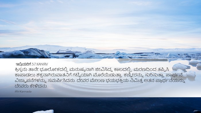 ಇಬ್ರಿಯರಿಗೆ 5:7 KANIRV Bible Verse Image