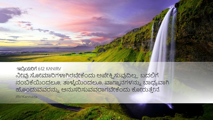 ಇಬ್ರಿಯರಿಗೆ 6:12 KANIRV Bible Verse Image