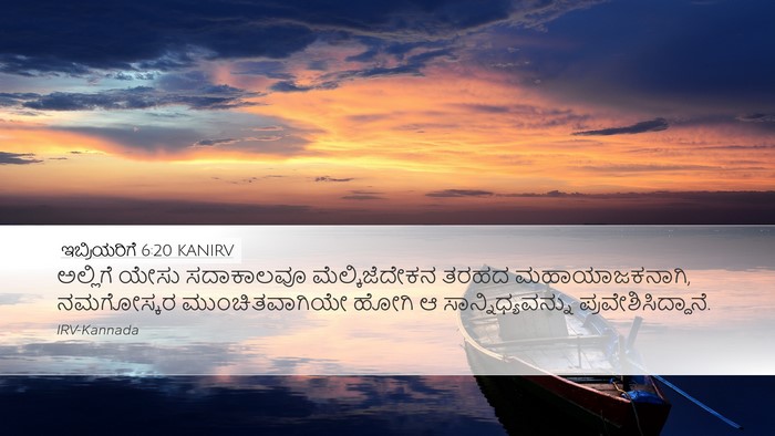 ಇಬ್ರಿಯರಿಗೆ 6:20 KANIRV Bible Verse Image
