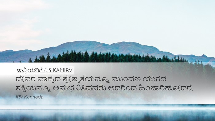 ಇಬ್ರಿಯರಿಗೆ 6:5 KANIRV Bible Verse Image