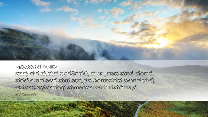 ಇಬ್ರಿಯರಿಗೆ 8:1 KANIRV Bible Verse Image