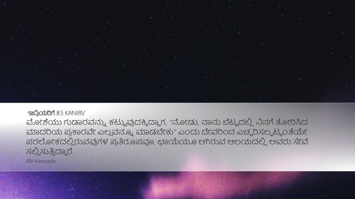 ಇಬ್ರಿಯರಿಗೆ 8:5 KANIRV Bible Verse Image