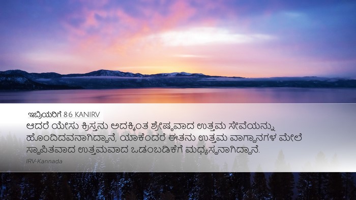 ಇಬ್ರಿಯರಿಗೆ 8:6 KANIRV Bible Verse Image