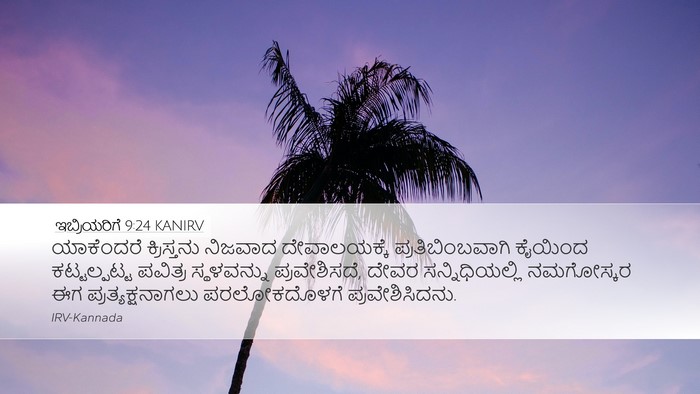 ಇಬ್ರಿಯರಿಗೆ 9:24 KANIRV Bible Verse Image