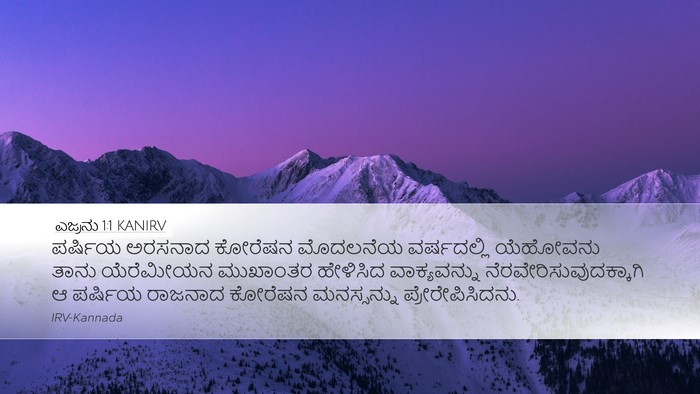 ಎಜ್ರನು 1:1 KANIRV Desktop Wallpaper - ಪರ್ಷಿಯ ಅರಸನಾದ - Desktop Bible Verse Wallpaper