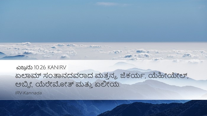 ಎಜ್ರನು 10:26 KANIRV Bible Verse Image