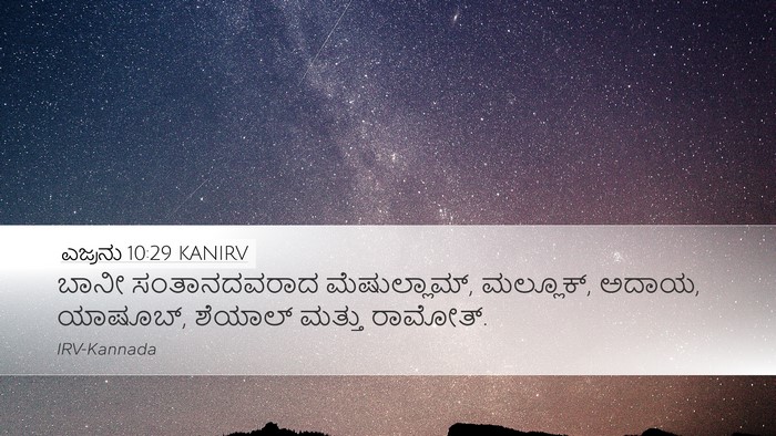 ಎಜ್ರನು 10:29 KANIRV Bible Verse Image