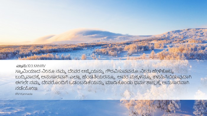 ಎಜ್ರನು 10:3 KANIRV Bible Verse Image