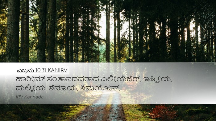 ಎಜ್ರನು 10:31 KANIRV Bible Verse Image