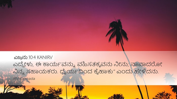 ಎಜ್ರನು 10:4 KANIRV Bible Verse Image