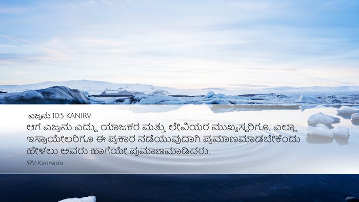 ಎಜ್ರನು 10:5 KANIRV Bible Verse Image