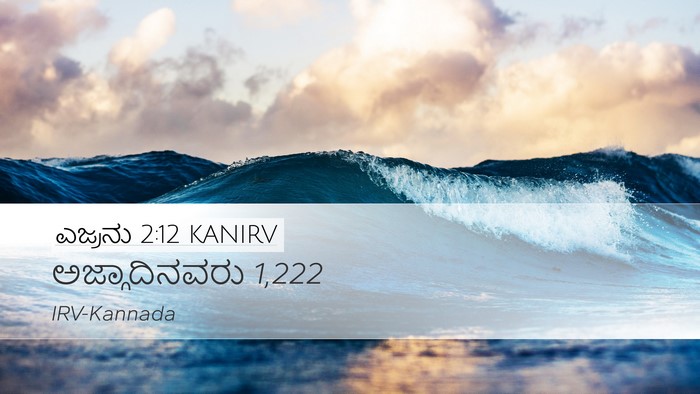 ಎಜ್ರನು 2:12 KANIRV Desktop Wallpaper - ಅಜ್ಗಾದಿನವರು - Desktop Bible Verse Wallpaper