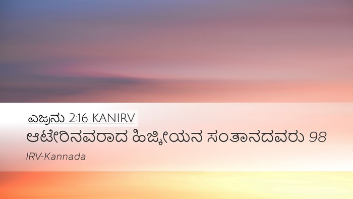 ಎಜ್ರನು 2:16 KANIRV Bible Verse Image