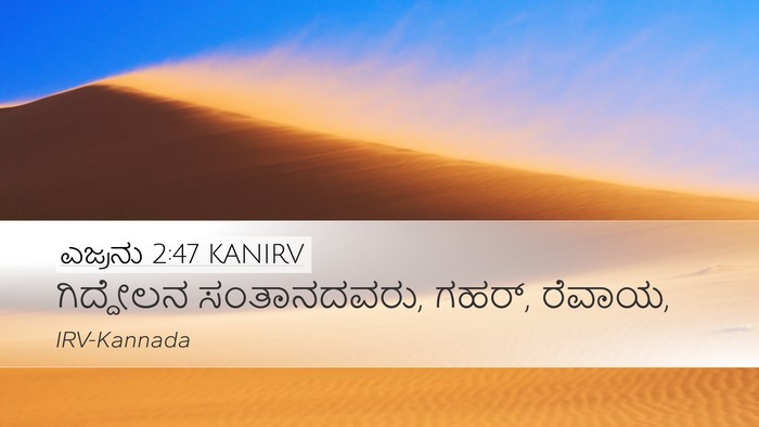 ಎಜ್ರನು 2:47 KANIRV Desktop Wallpaper - ಗಿದ್ದೇಲನ - Desktop Bible Verse Wallpaper