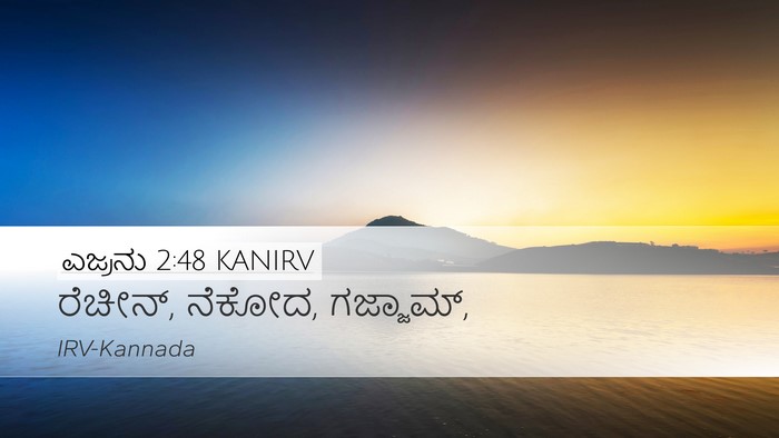 ಎಜ್ರನು 2:48 KANIRV Desktop Wallpaper - ರೆಚೀನ್, ನೆಕೋದ, - Desktop Bible Verse Wallpaper