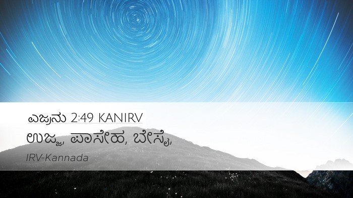 ಎಜ್ರನು 2:49 KANIRV Desktop Wallpaper - ಉಜ್ಜ, ಪಾಸೇಹ, - Desktop Bible Verse Wallpaper