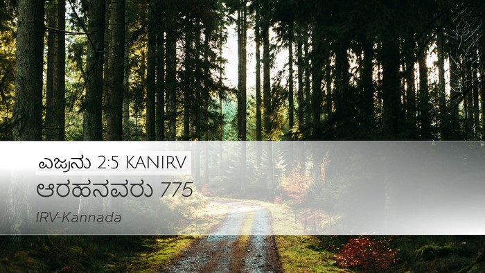 ಎಜ್ರನು 2:5 KANIRV Bible Verse Image