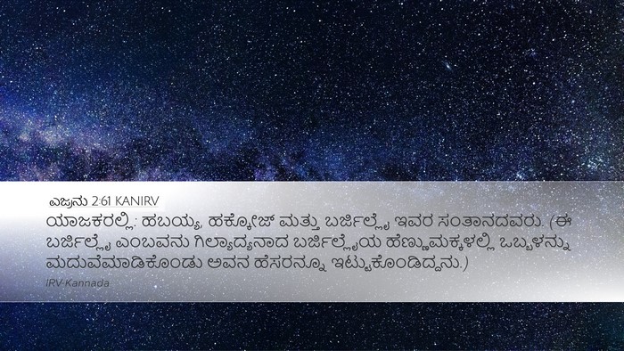 ಎಜ್ರನು 2:61 KANIRV Bible Verse Image