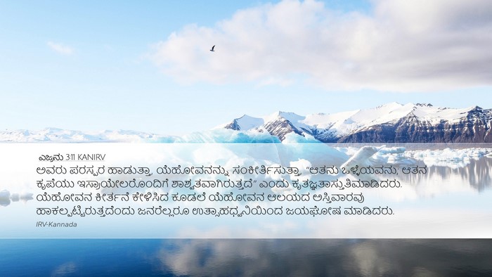ಎಜ್ರನು 3:11 KANIRV Bible Verse Image