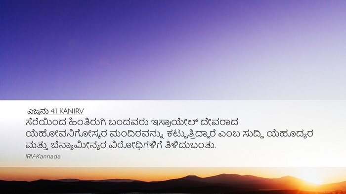 ಎಜ್ರನು 4:1 KANIRV Bible Verse Image