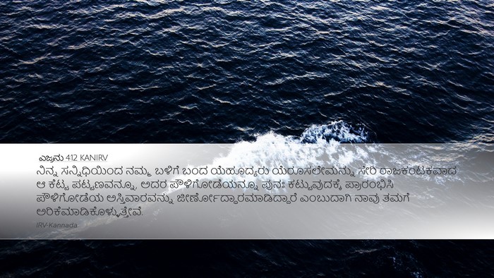 ಎಜ್ರನು 4:12 KANIRV Bible Verse Image