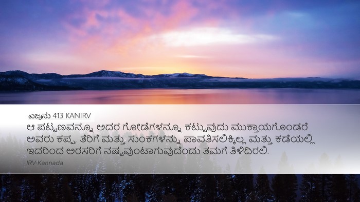 ಎಜ್ರನು 4:13 KANIRV Bible Verse Image