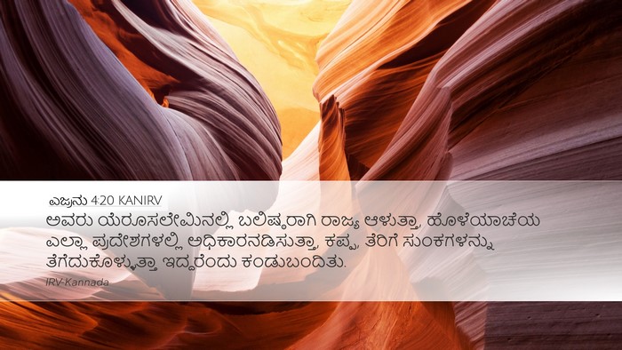 ಎಜ್ರನು 4:20 KANIRV Bible Verse Image