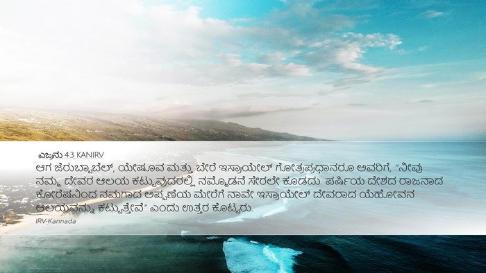 ಎಜ್ರನು 4:3 KANIRV Bible Verse Image