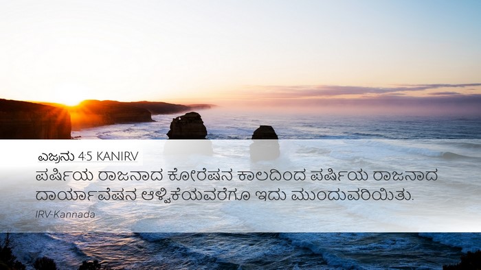 ಎಜ್ರನು 4:5 KANIRV Bible Verse Image