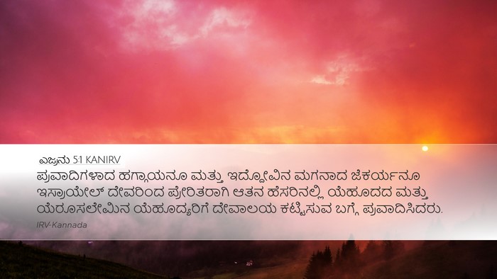 ಎಜ್ರನು 5:1 KANIRV Bible Verse Image