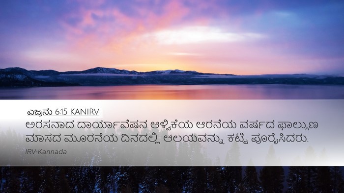 ಎಜ್ರನು 6:15 KANIRV Bible Verse Image