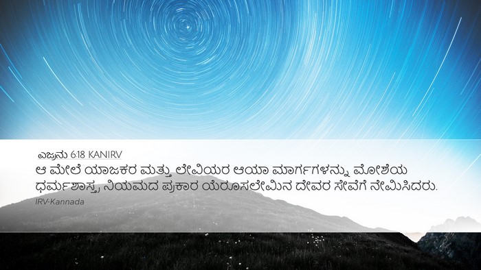 ಎಜ್ರನು 6:18 KANIRV Bible Verse Image