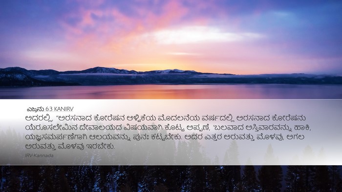 ಎಜ್ರನು 6:3 KANIRV Bible Verse Image