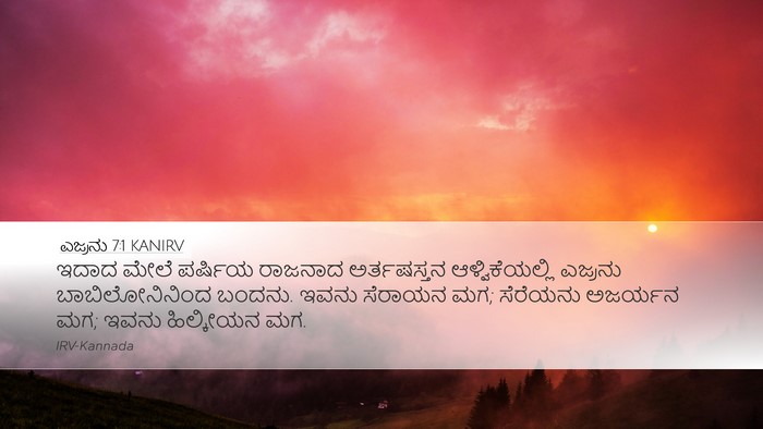 ಎಜ್ರನು 7:1 KANIRV Bible Verse Image