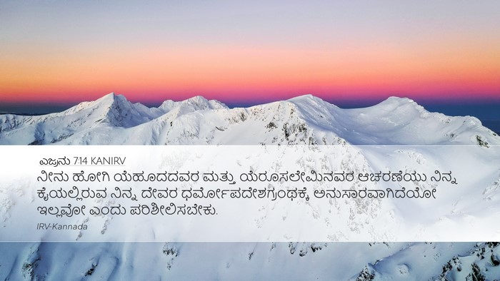 ಎಜ್ರನು 7:14 KANIRV Bible Verse Image