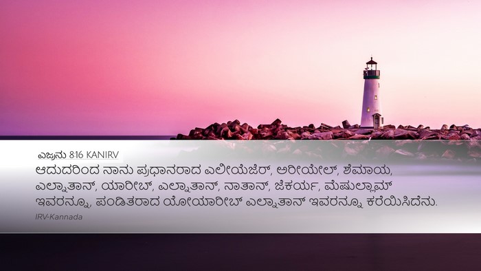 ಎಜ್ರನು 8:16 KANIRV Bible Verse Image