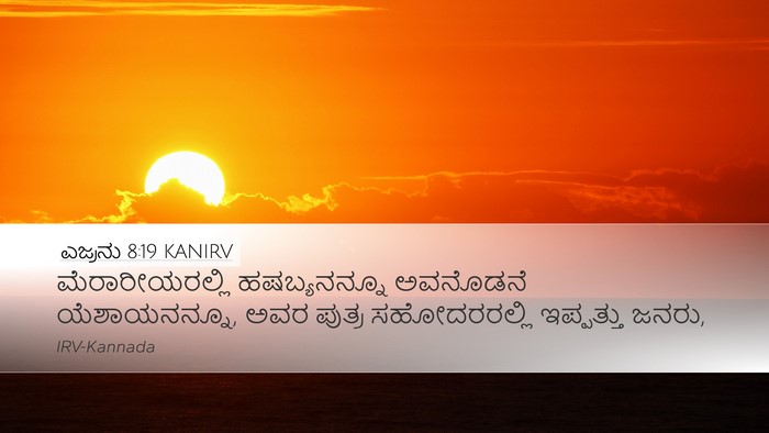 ಎಜ್ರನು 8:19 KANIRV Bible Verse Image