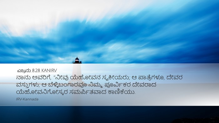 ಎಜ್ರನು 8:28 KANIRV Bible Verse Image
