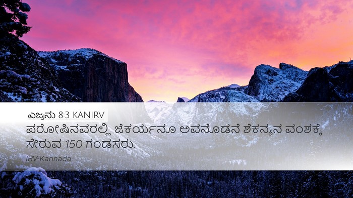 ಎಜ್ರನು 8:3 KANIRV Bible Verse Image