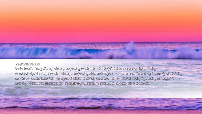 ಎಜ್ರನು 9:12 KANIRV Bible Verse Image