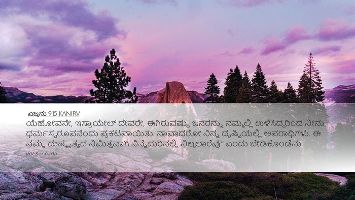 ಎಜ್ರನು 9:15 KANIRV Bible Verse Image