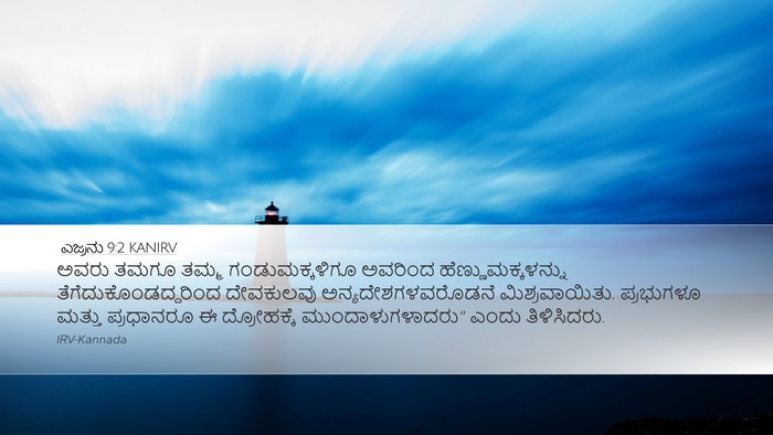 ಎಜ್ರನು 9:2 KANIRV Bible Verse Image