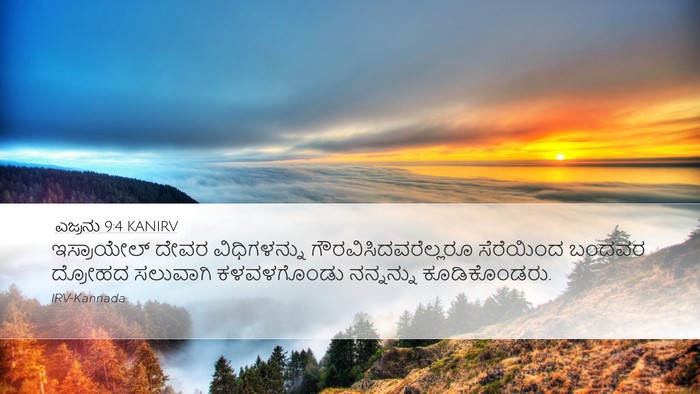 ಎಜ್ರನು 9:4 KANIRV Bible Verse Image