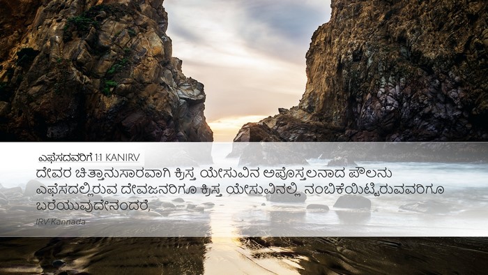 ಎಫೆಸದವರಿಗೆ 1:1 KANIRV Bible Verse Image