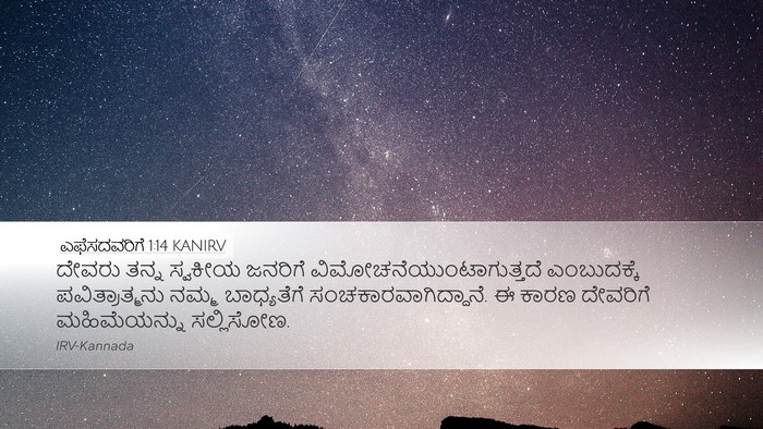 ಎಫೆಸದವರಿಗೆ 1:14 KANIRV Bible Verse Image