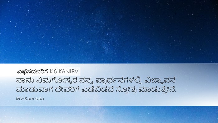 ಎಫೆಸದವರಿಗೆ 1:16 KANIRV Bible Verse Image