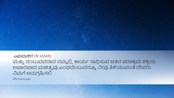 ಎಫೆಸದವರಿಗೆ 1:19 KANIRV Bible Verse Image