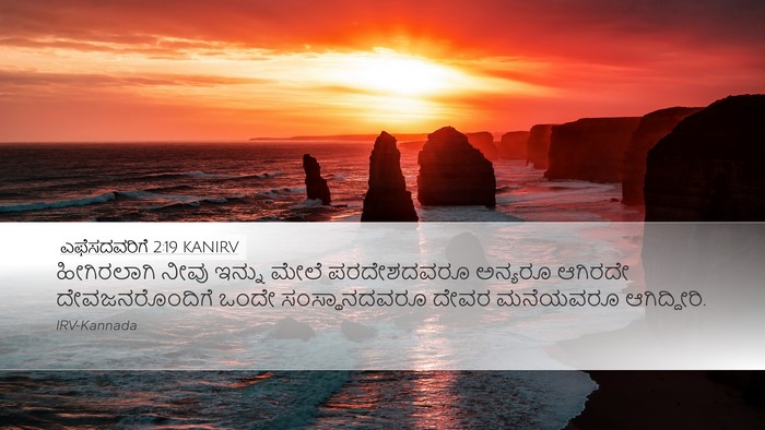 ಎಫೆಸದವರಿಗೆ 2:19 KANIRV Bible Verse Image