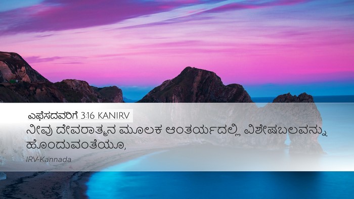 ಎಫೆಸದವರಿಗೆ 3:16 KANIRV Bible Verse Image