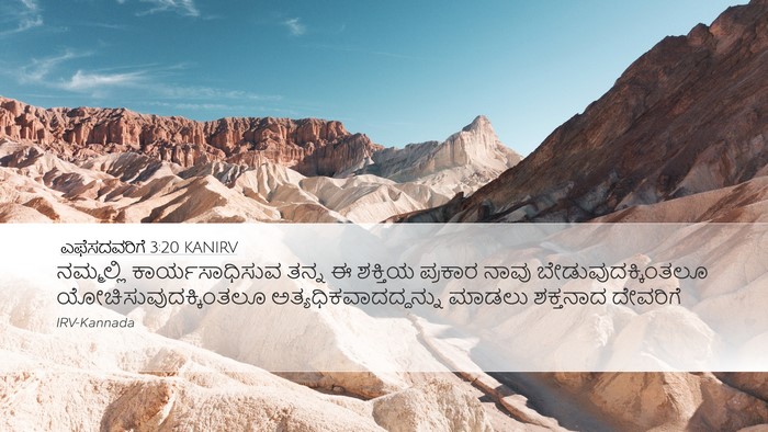 ಎಫೆಸದವರಿಗೆ 3:20 KANIRV Bible Verse Image